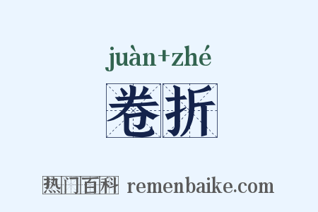 卷折是什么意思的图片